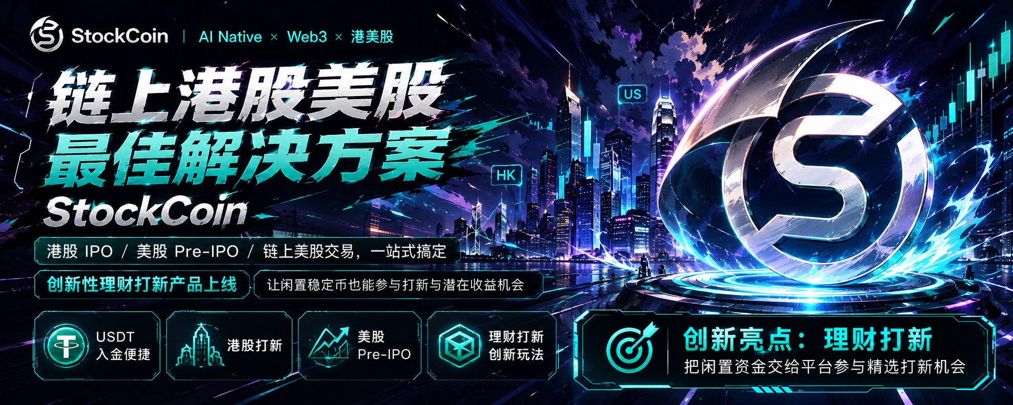 找到链上港股/美股打新最佳解决方案,理财打新更是绝佳理财产品!