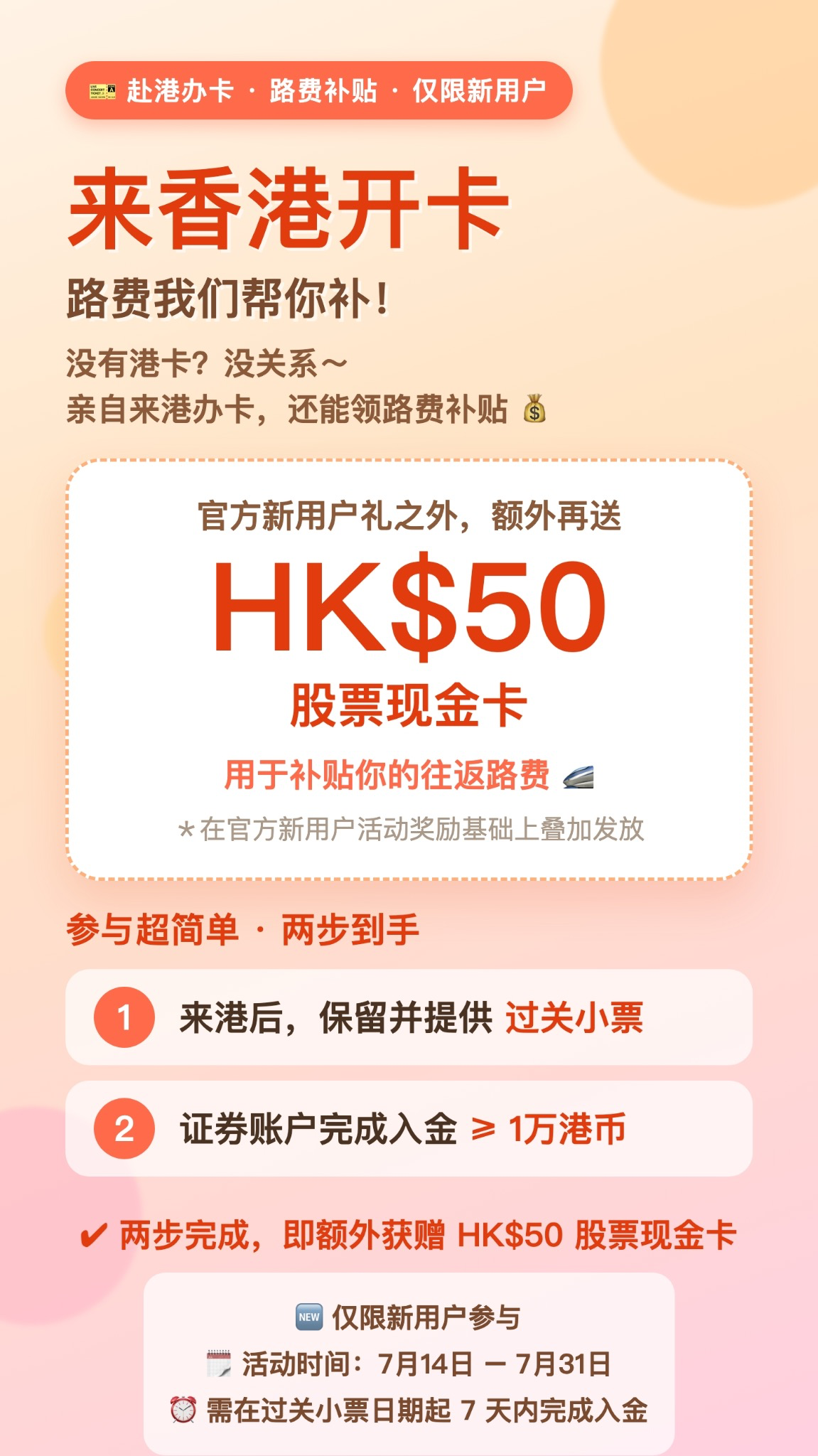 过关开卡额外 50 港币股票现金卡