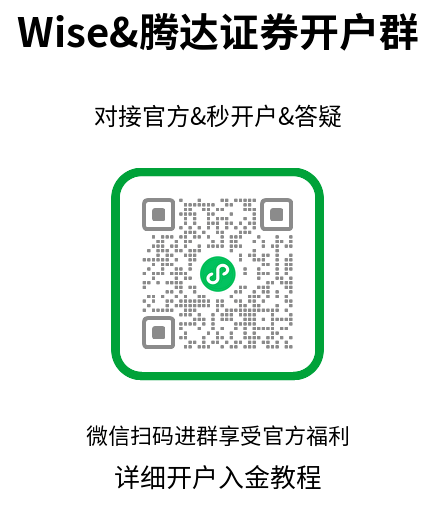 Wise&腾达证券开户链接群二维码