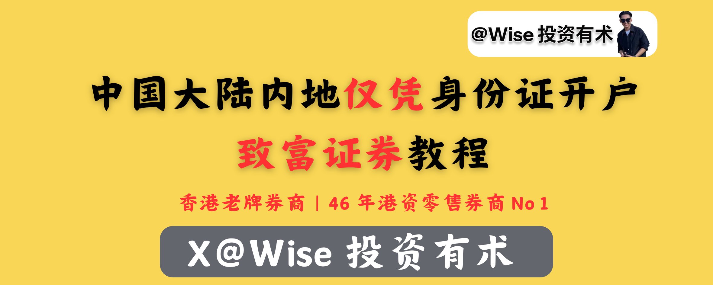 致富证券开户入金最详细教程